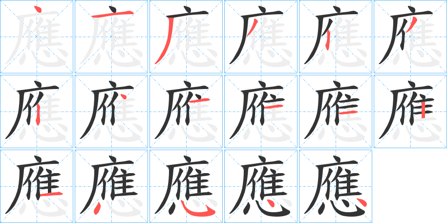 應的笔顺写法