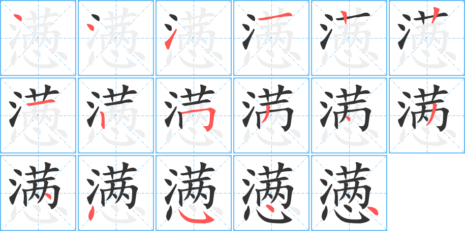 懑的笔顺写法