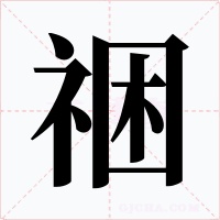 祵