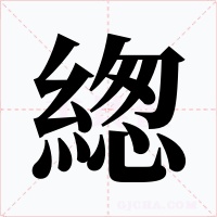 緫