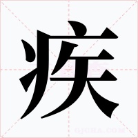 疾