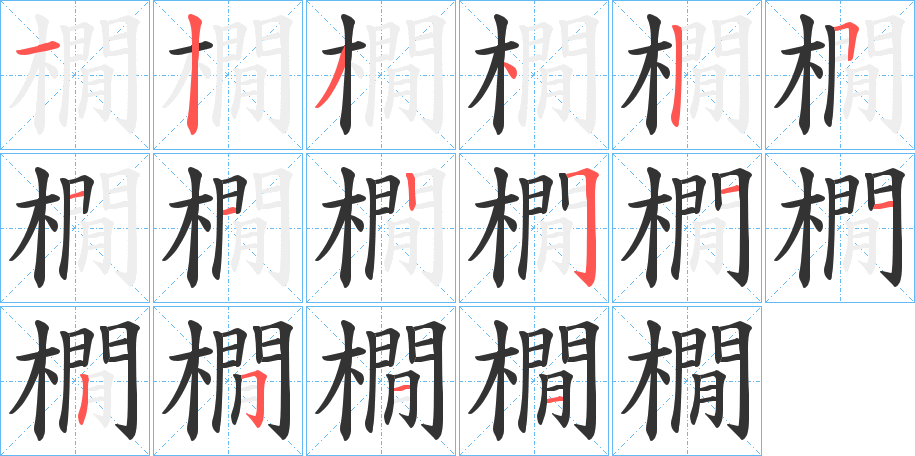 橌的笔顺写法
