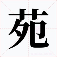 苑