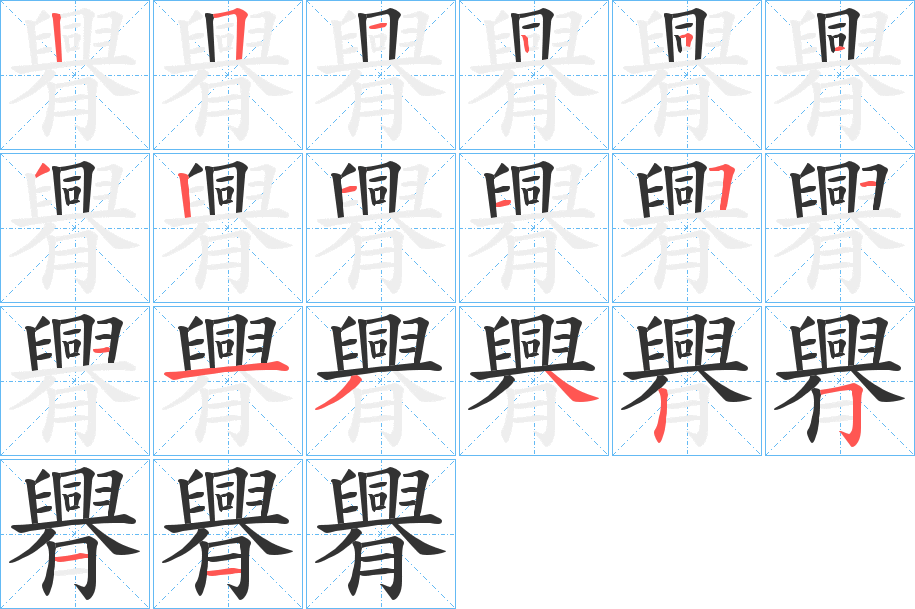 臖的笔顺写法