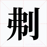 刜
