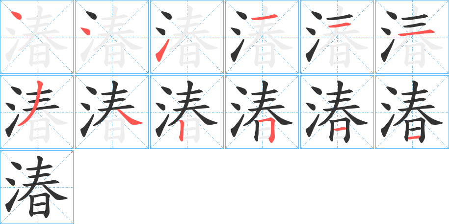 湷的笔顺写法