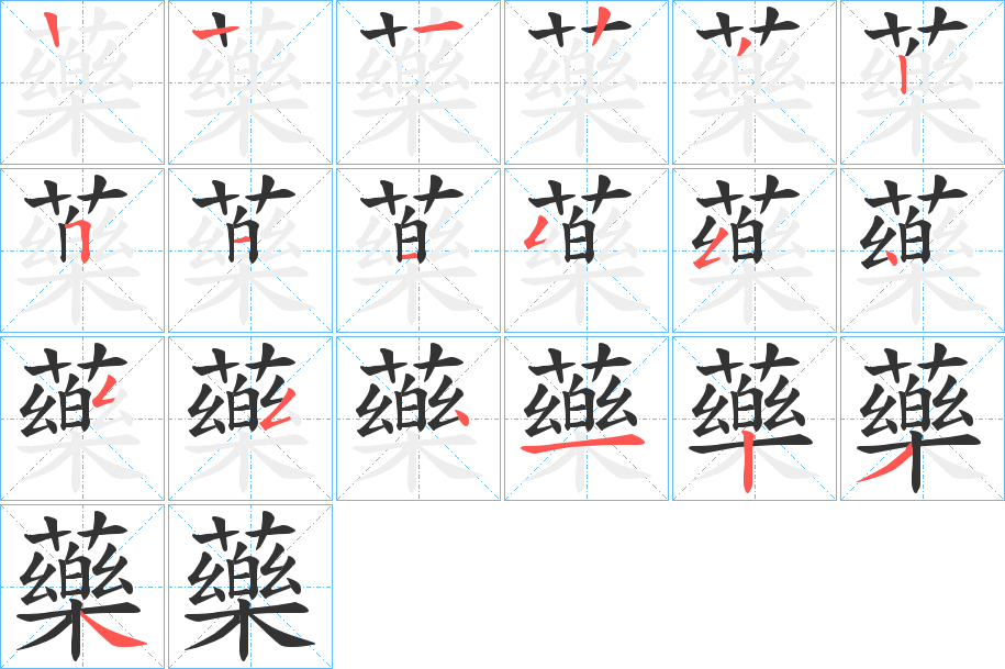 藥的笔顺写法