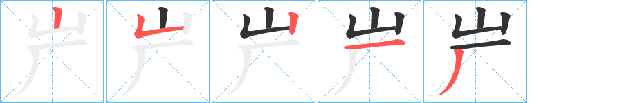 屵的笔顺写法