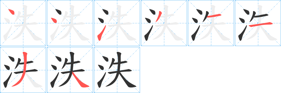 泆的笔顺写法
