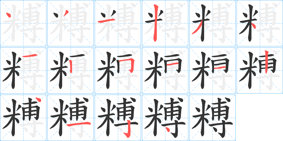 糐的笔顺写法