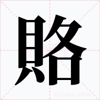 賂
