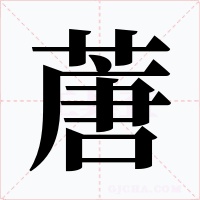 蓎