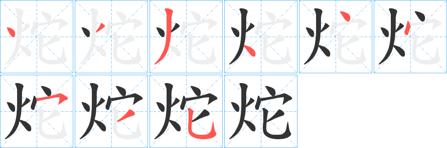 炨的笔顺写法
