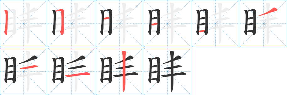 盽的笔顺写法