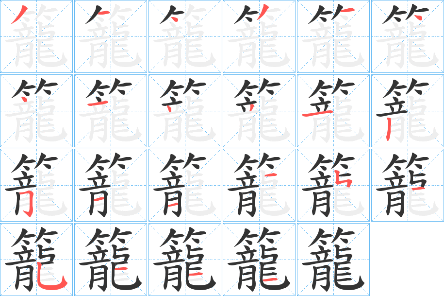 籠的笔顺写法