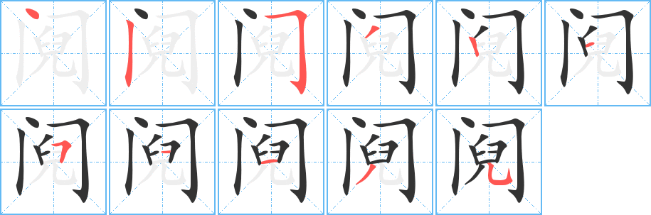 阋的笔顺写法