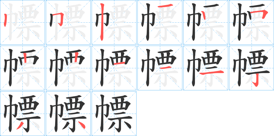 幖的笔顺写法