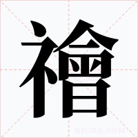 禬