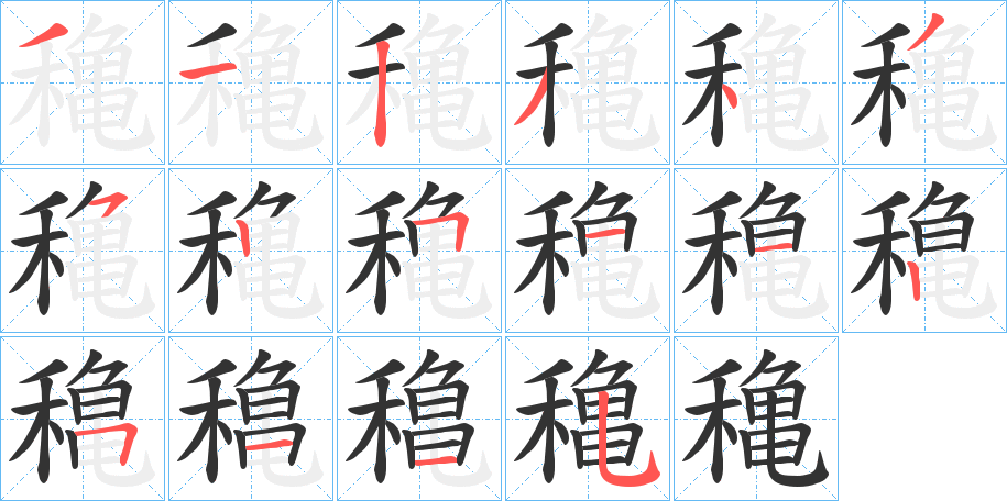 穐的笔顺写法