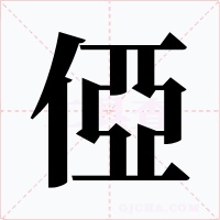 俹