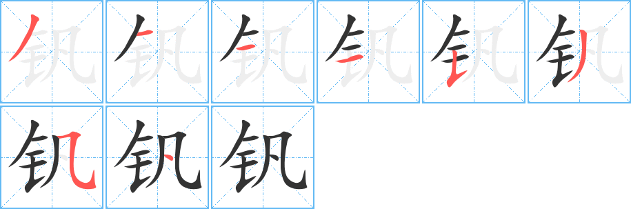 钒的笔顺写法