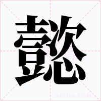 懿