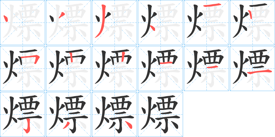 熛的笔顺写法