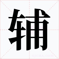 辅