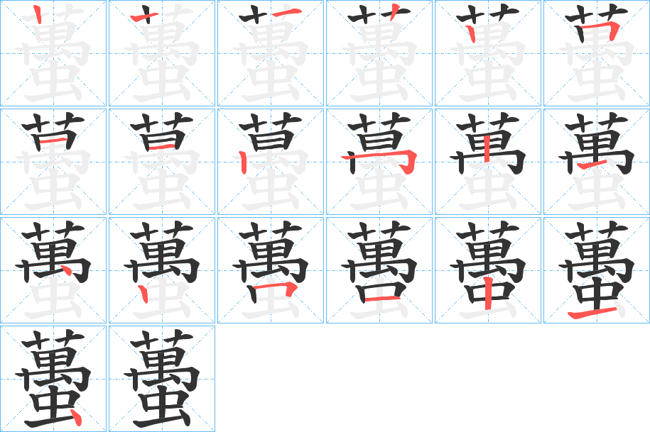 蠆的笔顺写法