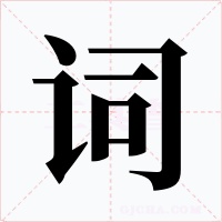 词