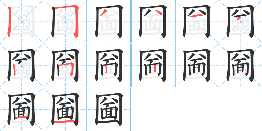 圙的笔顺写法