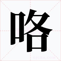 咯