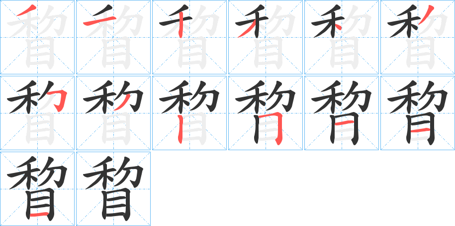 睝的笔顺写法