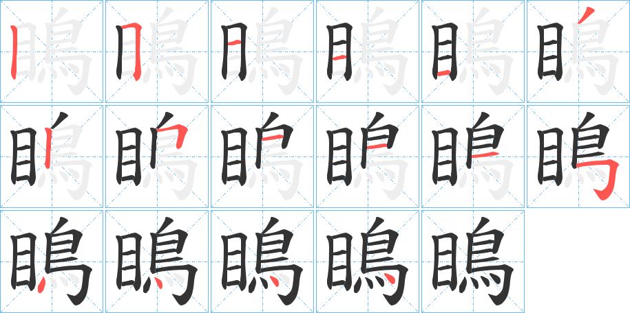 瞗的笔顺写法