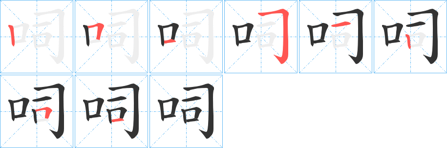 呞的笔顺写法