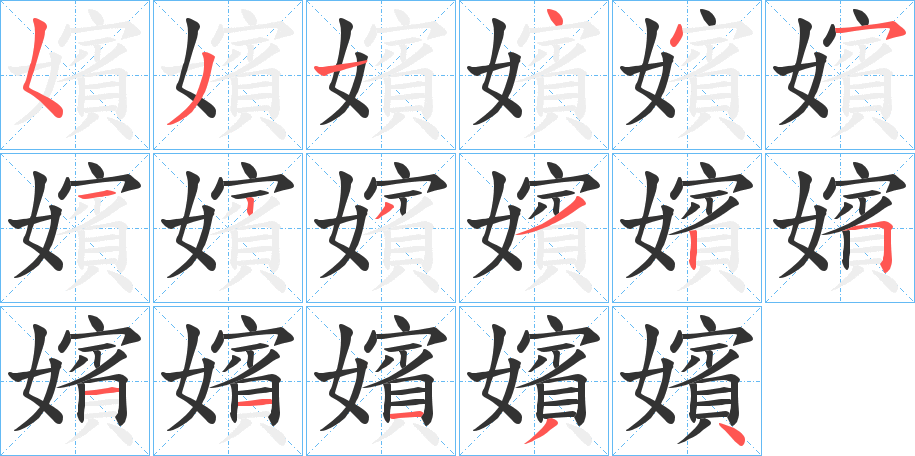 嬪的笔顺写法