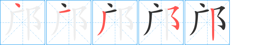 邝的笔顺写法