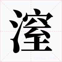 潌