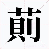 萴