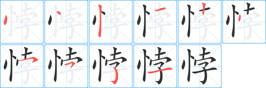 悖的笔顺写法