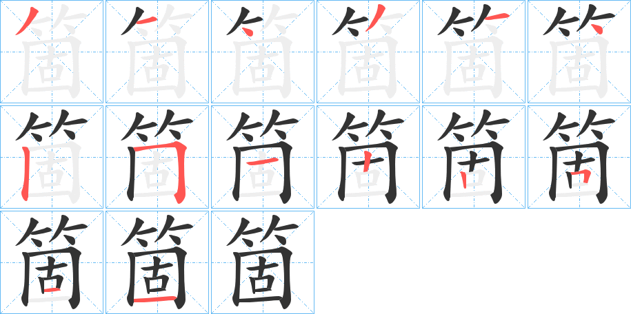 箇的笔顺写法