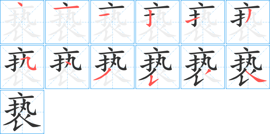 亵的笔顺写法