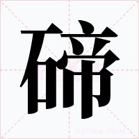 碲