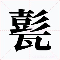 甏