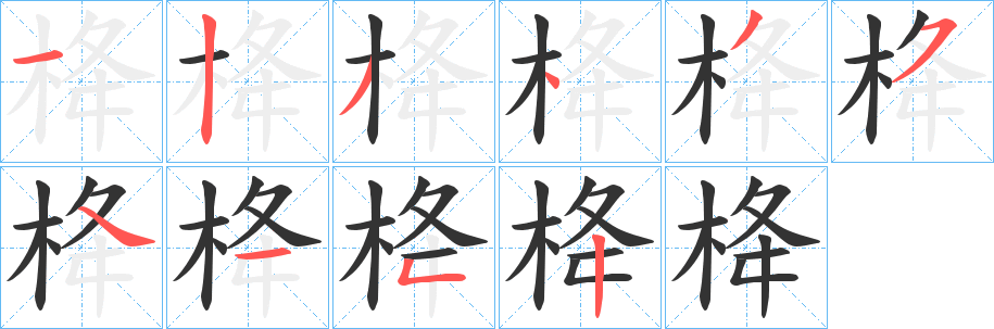 栙的笔顺写法