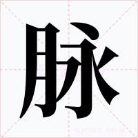 脉