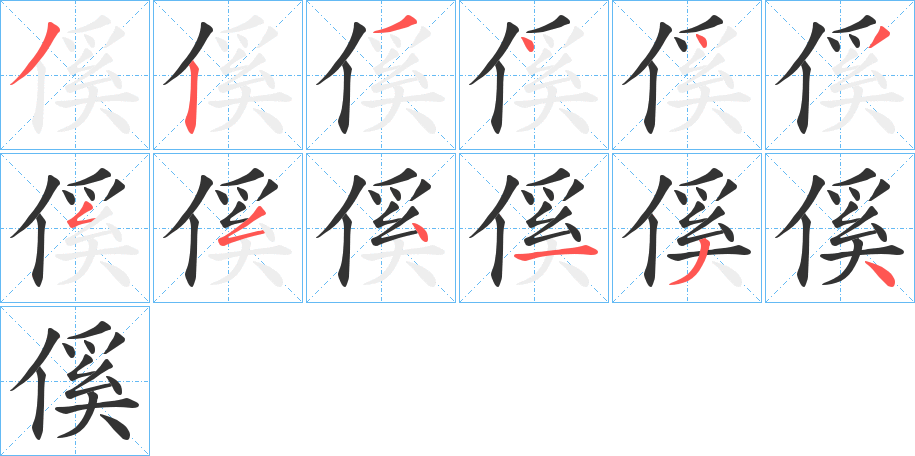 傒的笔顺写法