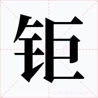 钜