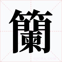 籣
