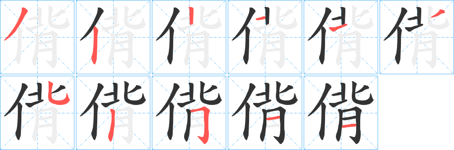 偝的笔顺写法